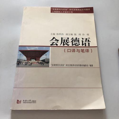 "会展策划与实务"岗位资格考试系列教材&middot;会展德语:口译与